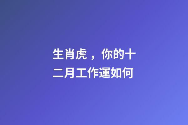 生肖虎，你的十二月工作運如何